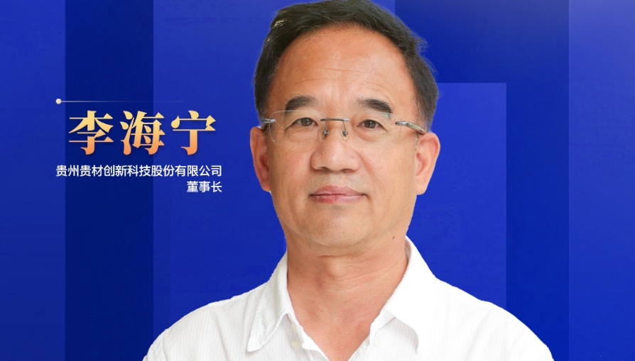 民營企業(yè)家話未來|貴州貴材董事長李海寧：開辟全新賽道，力爭到2028年生產(chǎn)總值突破45億元